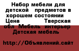 Набор мебели для детской 5 предметов в хорошем состоянии  › Цена ­ 12 000 - Тверская обл. Мебель, интерьер » Детская мебель   